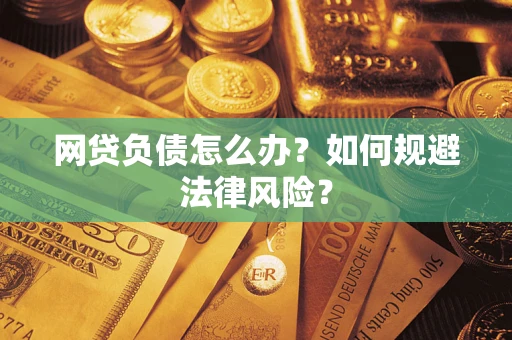 北京网贷负债怎么办？如何规避法律风险？