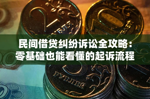 北京民间借贷纠纷诉讼全攻略:零基础也能看懂的起诉流程与证据整理指南 北京民间借贷纠纷诉讼全攻略:零基础也能看懂的起诉流程与证据整理指南