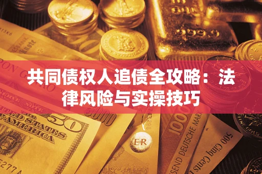 北京共同债权人追债全攻略：法律风险与实操技巧