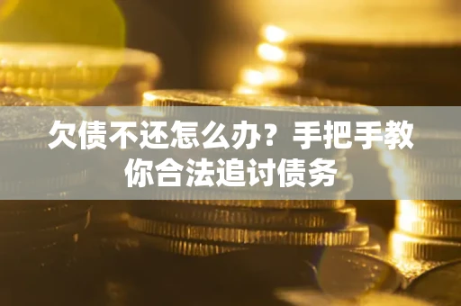 北京欠债不还怎么办？手把手教你合法追讨债务