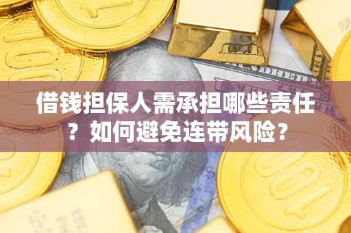 北京借钱担保人需承担哪些责任？如何避免连带风险？