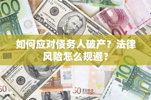 北京如何应对债务人破产？法律风险怎么规避？