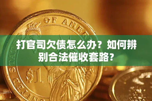 北京打官司欠债怎么办？如何辨别合法催收套路？