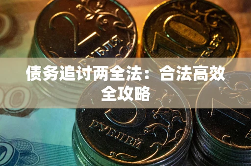 北京债务追讨两全法：合法高效全攻略