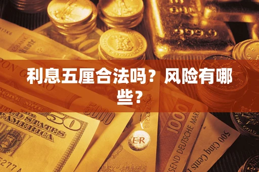北京利息五厘合法吗？风险有哪些？