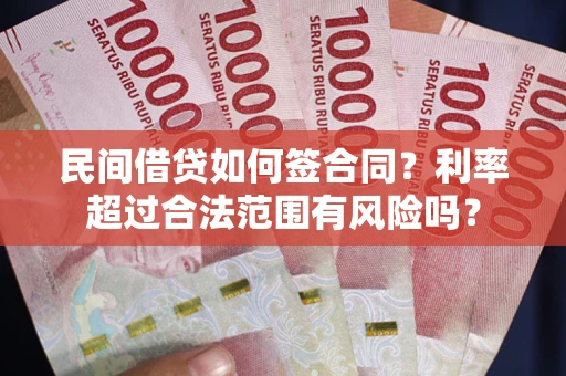 北京民间借贷如何签合同？利率超过合法范围有风险吗？