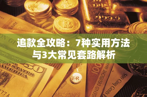 北京追款全攻略：7种实用方法与3大常见套路解析