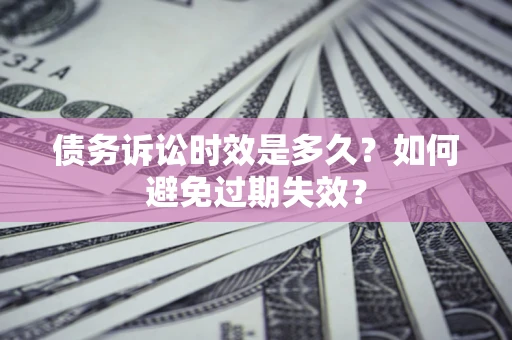 北京债务诉讼时效是多久？如何避免过期失效？