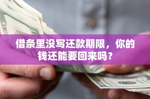 北京借条里没写还款期限，你的钱还能要回来吗？