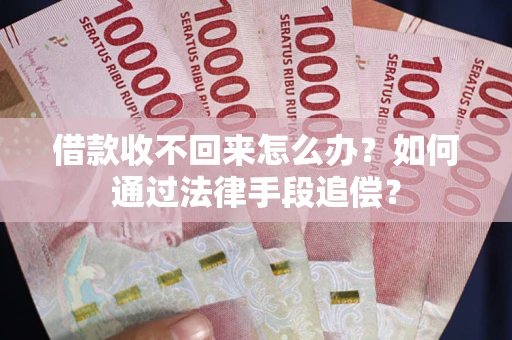 北京借款收不回来怎么办？如何通过法律手段追偿？