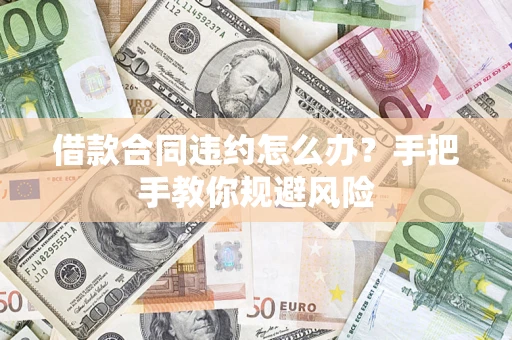北京借款合同违约怎么办？手把手教你规避风险