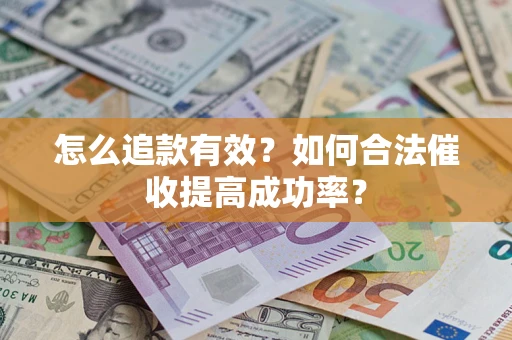 北京怎么追款有效？如何合法催收提高成功率？
