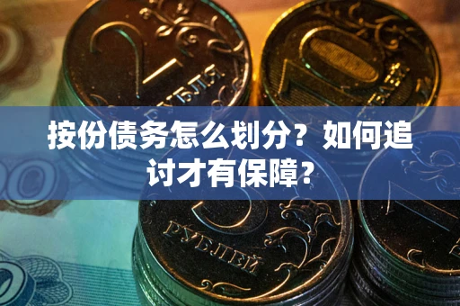 北京按份债务怎么划分？如何追讨才有保障？