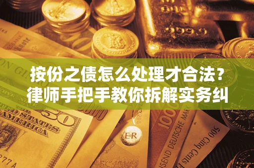 北京按份之债怎么处理才合法？律师手把手教你拆解实务纠纷
