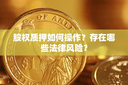 北京股权质押如何操作？存在哪些法律风险？