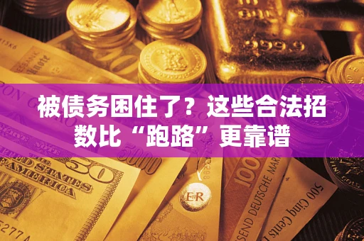 北京被债务困住了？这些合法招数比“跑路”更靠谱
