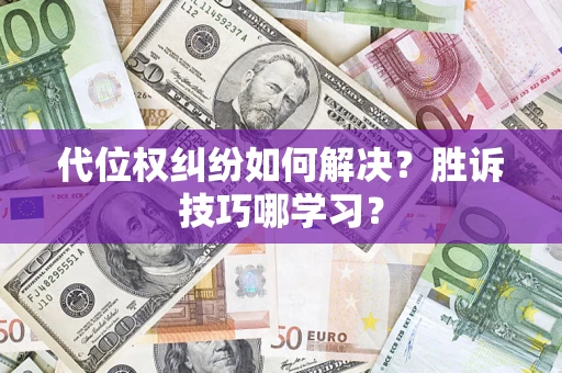 北京代位权纠纷如何解决？胜诉技巧哪学习？