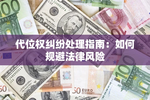 北京代位权纠纷处理指南:如何规避法律风险 北京代位权纠纷处理指南:如何规避法律风险