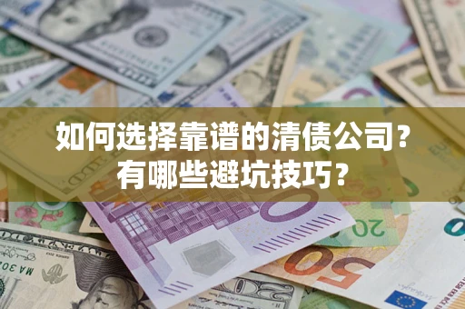 北京如何选择靠谱的清债公司？有哪些避坑技巧？