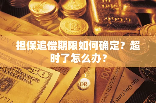 北京担保追偿期限如何确定？超时了怎么办？