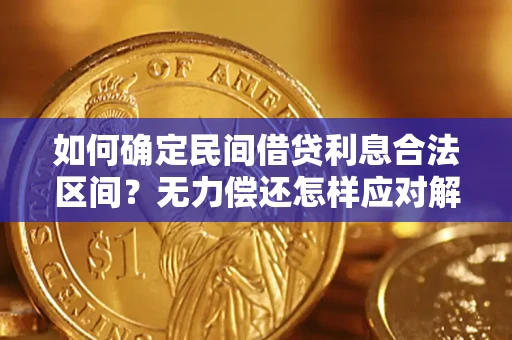 北京如何确定民间借贷利息合法区间？无力偿还怎样应对解决法门？