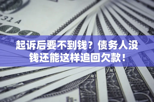 北京起诉后要不到钱？债务人没钱还能这样追回欠款！
