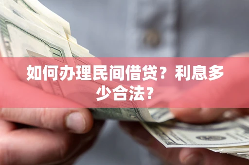 北京如何办理民间借贷？利息多少合法？