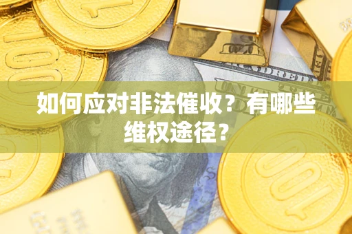 北京如何应对非法催收？有哪些维权途径？