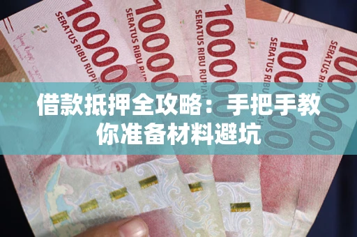 北京借款抵押全攻略：手把手教你准备材料避坑