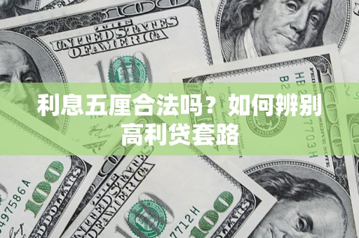 北京利息五厘合法吗？如何辨别高利贷套路