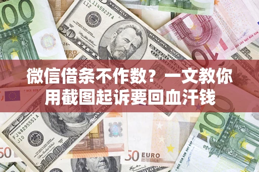 北京微信借条不作数？一文教你用截图起诉要回血汗钱