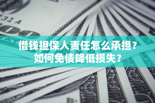 北京借钱担保人责任怎么承担？如何免债降低损失？