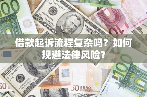 北京借款起诉流程复杂吗？如何规避法律风险？