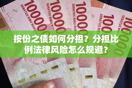 北京按份之债如何分担？分担比例法律风险怎么规避？