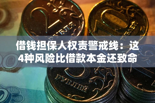 北京借钱担保人权责警戒线：这4种风险比借款本金还致命
