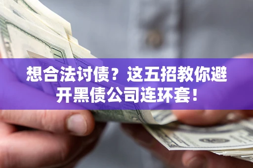 北京想合法讨债？这五招教你避开黑债公司连环套！