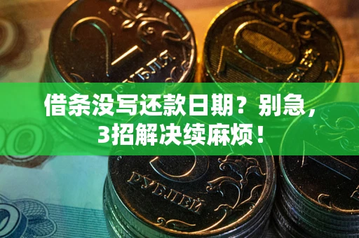 北京借条没写还款日期？别急，3招解决续麻烦！