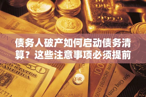 北京债务人破产如何启动债务清算？这些注意事项必须提前知道