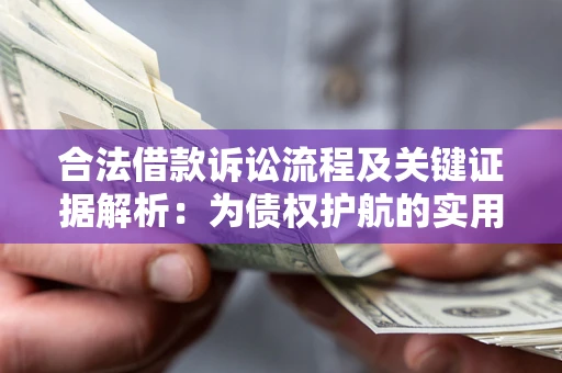 北京合法借款诉讼流程及关键证据解析：为债权护航的实用指南