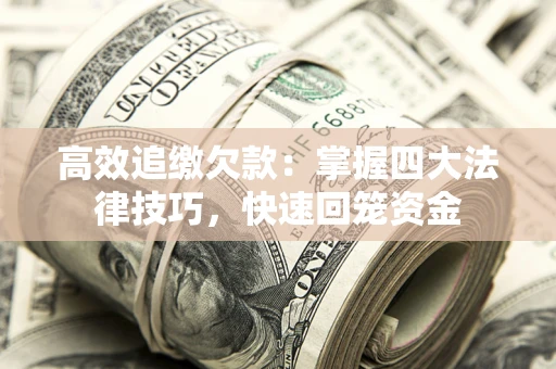 北京高效追缴欠款：掌握四大法律技巧，快速回笼资金