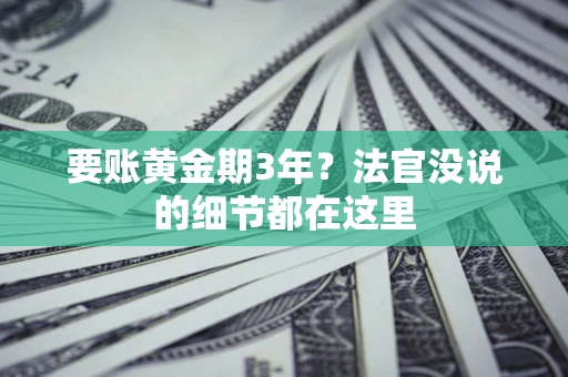 北京要账黄金期3年？法官没说的细节都在这里