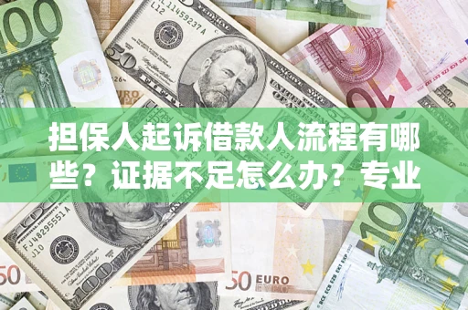 北京担保人起诉借款人流程有哪些？证据不足怎么办？专业律师解答