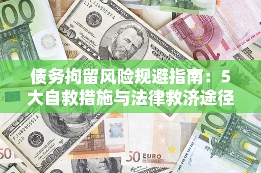 北京债务拘留风险规避指南：5大自救措施与法律救济途径