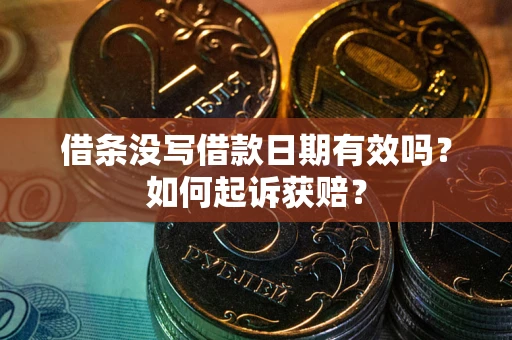 北京借条没写借款日期有效吗？如何起诉获赔？