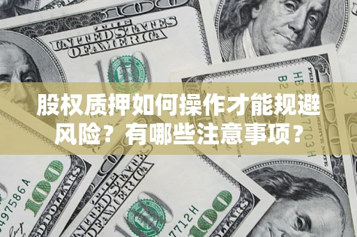 北京股权质押如何操作才能规避风险？有哪些注意事项？