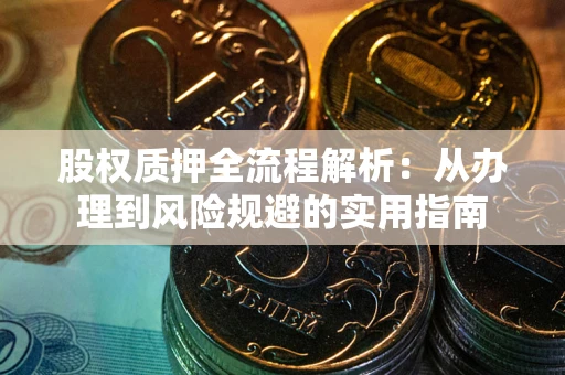 北京股权质押全流程解析：从办理到风险规避的实用指南