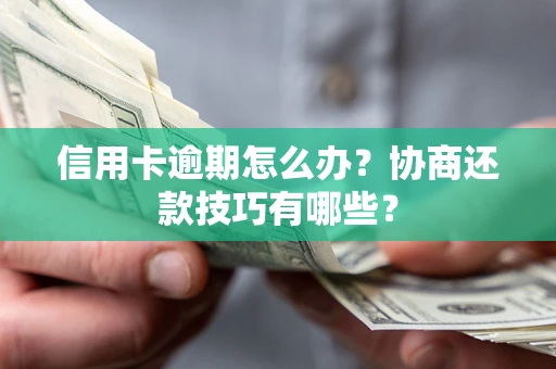 北京信用卡逾期怎么办？协商还款技巧有哪些？
