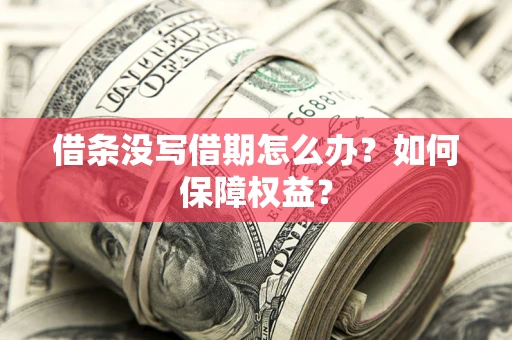 北京借条没写借期怎么办？如何保障权益？