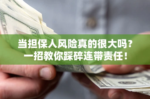 北京当担保人风险真的很大吗？一招教你踩碎连带责任！