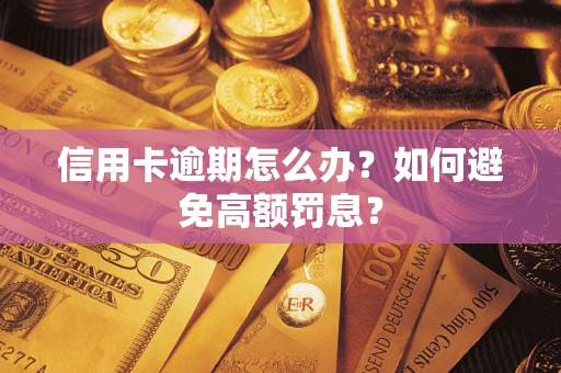 北京信用卡逾期怎么办？如何避免高额罚息？